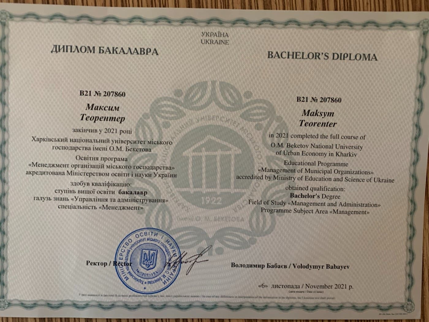 Бакалавр менеджмента — Харьковский национальный университет городского хозяйства им. А. Н. Бекетова