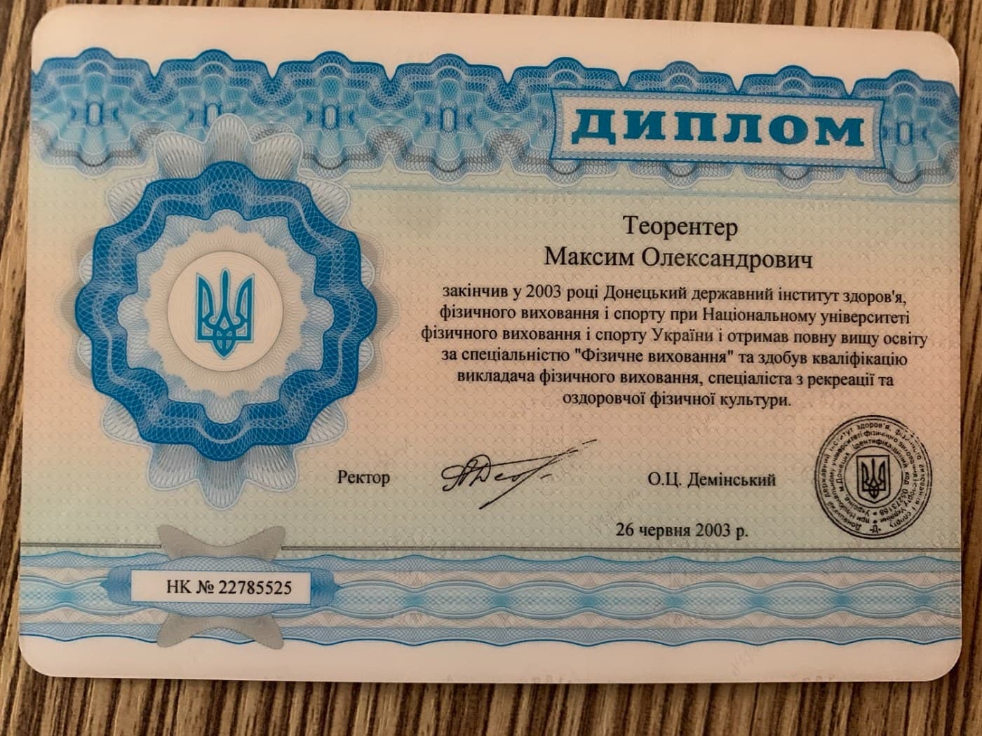 Преподаватель физического воспитания, специалист по оздоровительной физической культуре — Донецкий государственный институт здоровья, физического воспитания и спорта