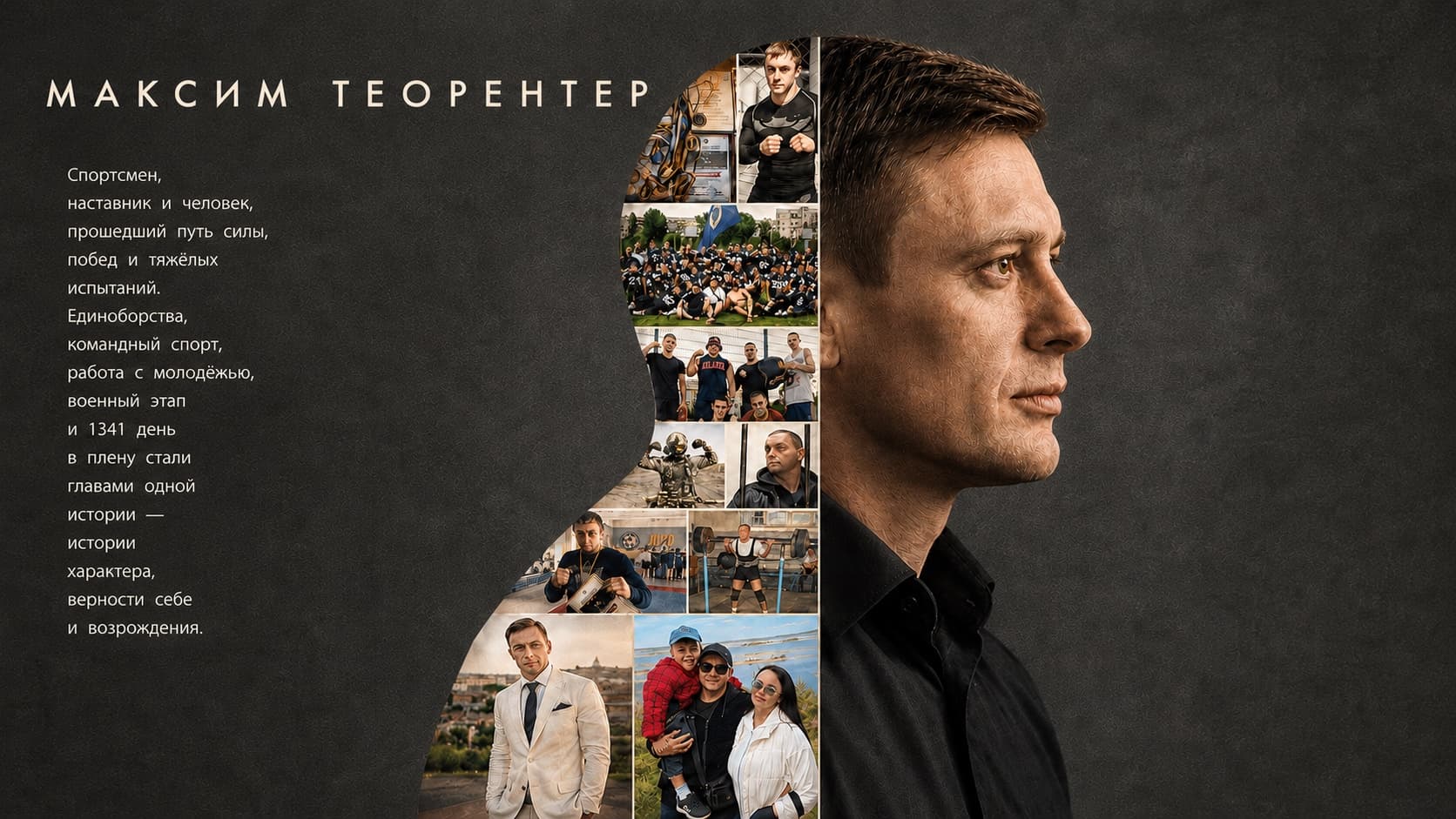 Максим Теорентер — спортсмен, наставник, автор