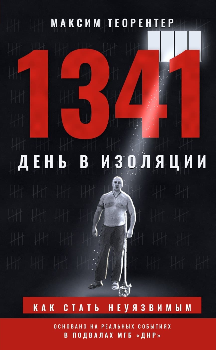 Обложка книги «1341 день в изоляции»