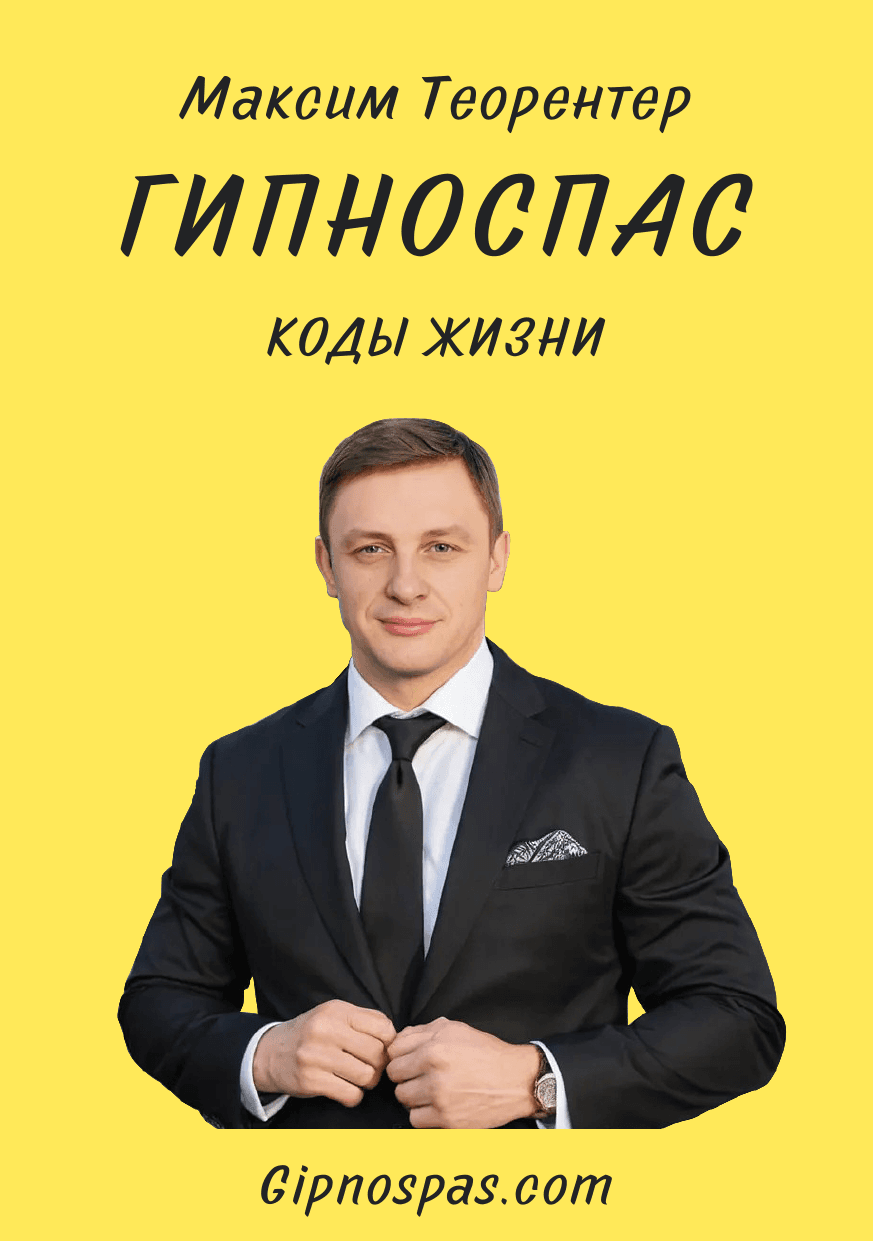 ГипноСПАС. Коды жизни