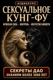 Сексуальное кунг-фу
