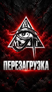 Перезагрузка