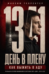 1341 день в плену